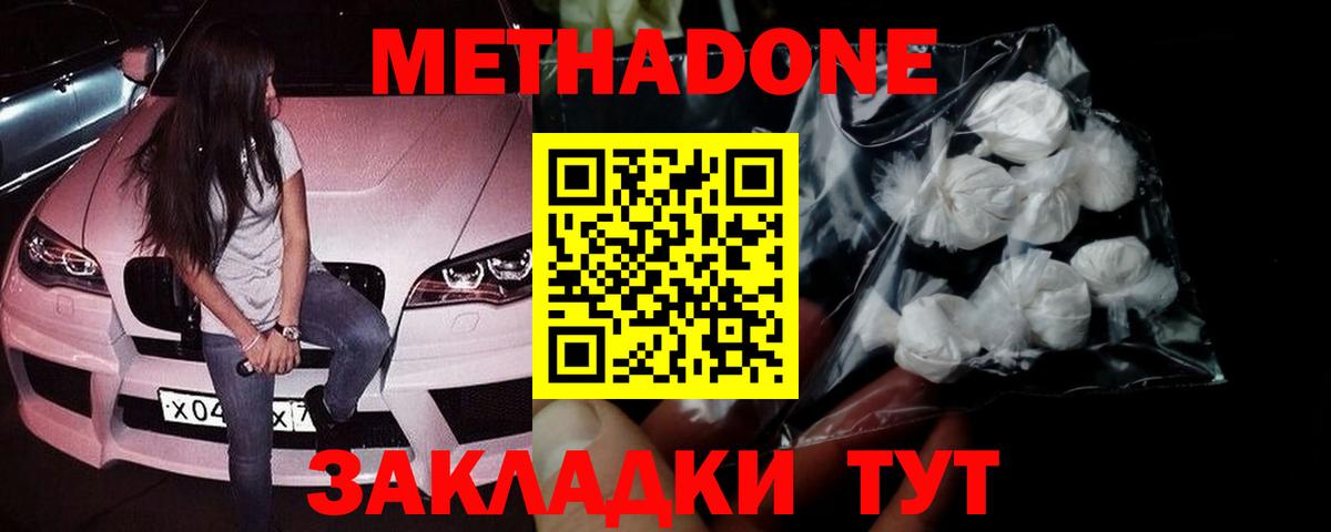 МЕТАДОН methadone  Вход с VPN  Белово 